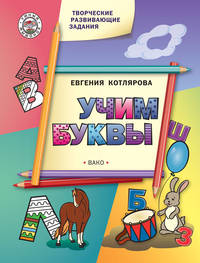 Творческие развивающие задания. Учим буквы