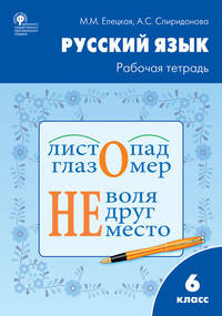 Русский язык. 6 класс. Рабочая тетрадь к учебнику Т.А. Ладыженской, М.Т. Баранова, Л.А. Тростенцовой. ФГОС