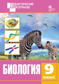 Биология. 9 класс. Разноуровневые задания. ФГОС
