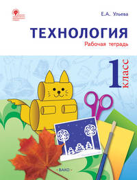 Технология. 1 класс. Рабочая тетрадь. ФГОС