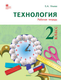 Технология. 2 класс. Рабочая тетрадь. ФГОС