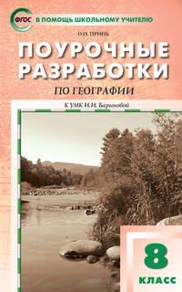 География. 8 класс. Поурочные разработки. К УМК И.И. Бариновой. ФГОС