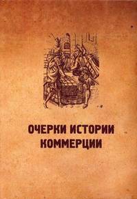 Очерки истории коммерции