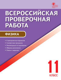 Физика. 11 класс. Всероссийская проверочная работа (ВПР). ФГОС