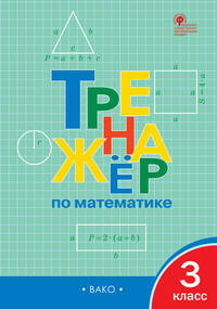 Тренажёр по математике. 3 класс. ФГОС