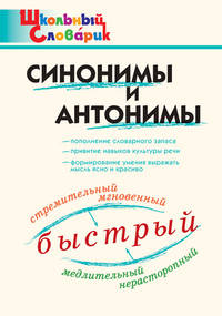 Синонимы и антонимы. Школьный словарик