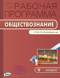 Обществознание. 9 класс. Рабочая программа к УМК Л. Н. Боголюбова. ФГОС