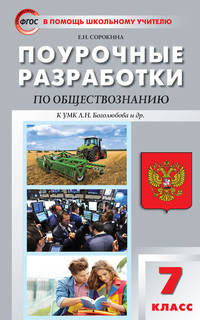 Обществознание. 7 класс. Поурочные разработки к УМК Боголюбова. ФГОС