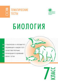 Биология. Тематические тесты. 7 класс. ФГОС