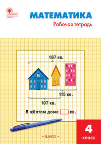 Математика. 4 класс. Рабочая тетрадь к УМК М.И. Моро. ФГОС