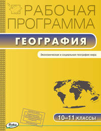 География. 10-11 классы. Экономическая и социальная география мира. Рабочая программа к УМК В.П. Максаковского. ФГОС