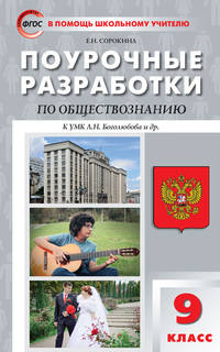Обществознание. 9 класс. Поурочные разработки к УМК Л.Н. Боголюбова. ФГОС