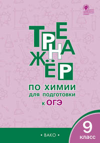 Тренажёр по химии для подготовки к ОГЭ. 9 класс. ФГОС