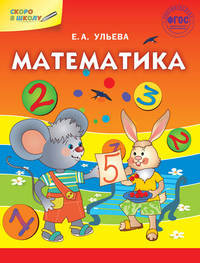 Математика. ФГОС
