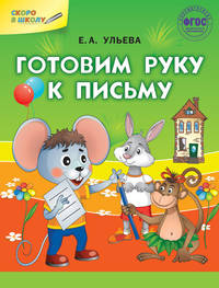 Готовим руку к письму. ФГОС