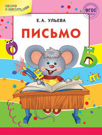 Письмо. ФГОС