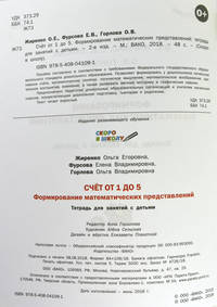 Счет от 1 до 5. Формирование математических представлений. Рабочая тетрадь для детей 5-7 лет. ФГОС