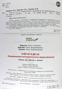 Счет от 6 до 10. Формирование математических представлений. Рабочая тетрадь для детей 5-7 лет. ФГОС