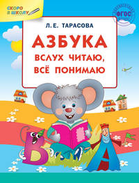 Азбука: вслух читаю, все понимаю. ФГОС