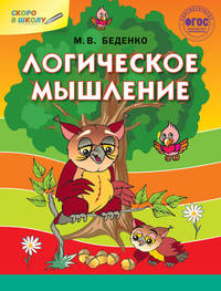 Логическое мышление. ФГОС