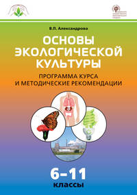 Основы экологической культуры. 6-11 классы. Программа курса и методические рекомендации. ФГОС