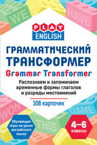 Грамматический трансформер. Распознаем и запоминаем временные формы глаголов и разряды местоимений. Обучающие игры на уроках английского языка. 108 карточек. 4-6 классы