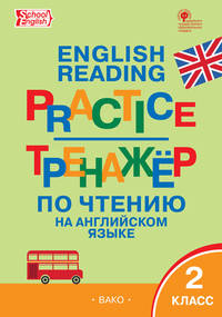 English reading practice. Тренажёр по чтению на английском языке. 2 класс. ФГОС