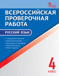 Русский язык. 4 класс. Всероссийская проверочная работа (ВПР). ФГОС