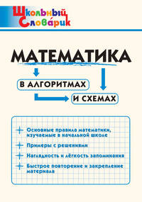 Математика в алгоритмах и схемах. Школьный словарик