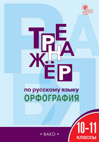 Тренажёр по русскому языку. Орфография. 10-11 классы. ФГОС