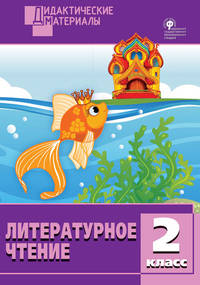 Литературное чтение. 2 класс. Разноуровневые задания. ФГОС