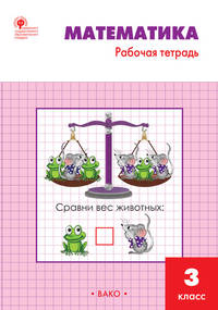 Математика. 3 класс. Рабочая тетрадь к учебнику М.И. Моро и др. ФГОС