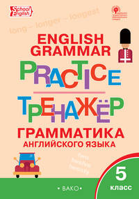 English grammar practice. Грамматика английского языка. 5 класс. Тренажёр