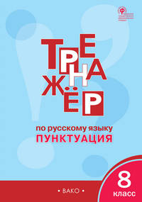 Тренажёр по русскому языку. 8 класс. Пунктуация. ФГОС