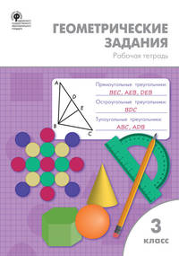 Геометрические задания. 3 класс. Рабочая тетрадь. ФГОС