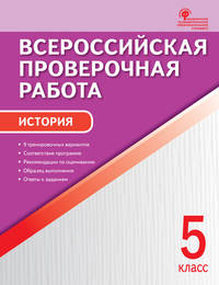 История. 5 класс. Всероссийская проверочная работа (ВПР). ФГОС