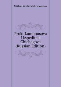 Prokt Lomonosova I kspeditsia Chichagova (Russian Edition)
