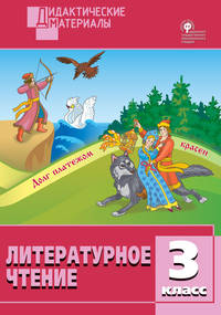 Литературное чтение. 3 класс. Разноуровневые задания. ФГОС