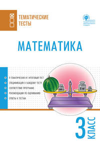 Математика. 3 класс. Тематические тесты. ФГОС