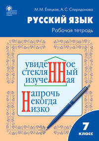 Русский язык. 7 класс. Рабочая тетрадь к учебнику Т.А. Ладыженской, М.Т. Баранова, Л.А. Тростенцовой. ФГОС