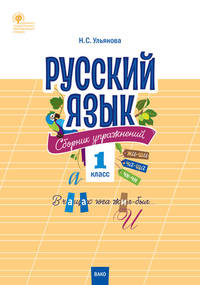 Русский язык. 1 класс. Сборник упражнений. ФГОС