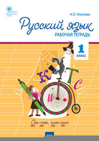 Русский язык. 1 класс. Рабочая тетрадь