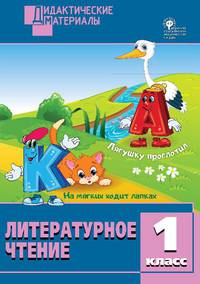 Литературное чтение 1 класс. Разноуровневые задания. ФГОС