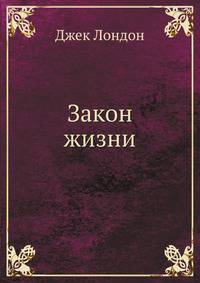 Zakon zhizni (Russian Edition)