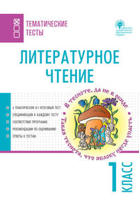 Литературное чтение. 1 класс. Тематические тесты
