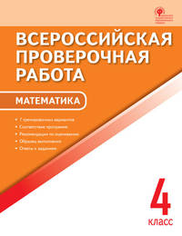 Математика. 4 класс. Всероссийская проверочная работа (ВПР). ФГОС