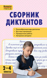 Русский язык. 2-4 классы. Сборник диктантов и проверочных работ. ФГОС