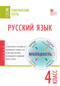 Русский язык. 4 класс. Тематические тесты. ФГОС