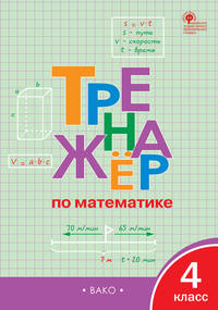 Математике. 4 класс. Тренажер. ФГОС