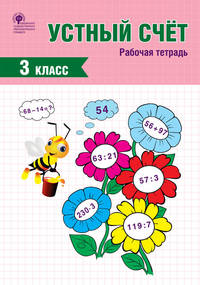 Устный счет. 3 класс. Рабочая тетрадь. ФГОС